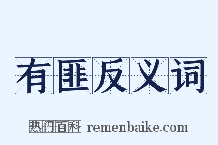 有匪反义词是什么意思的图片